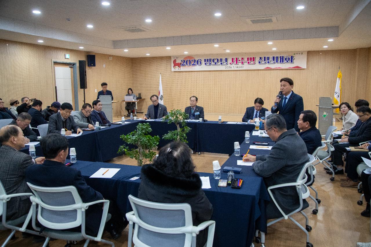 서수면 신년대화