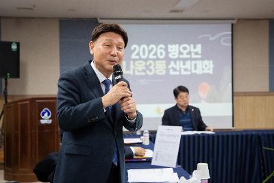 나운3동 신년대화