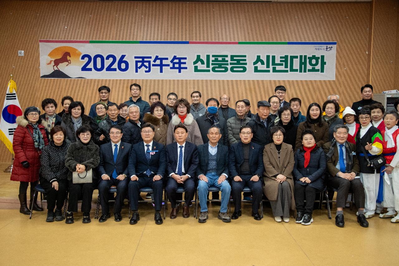 신풍동 신년대화