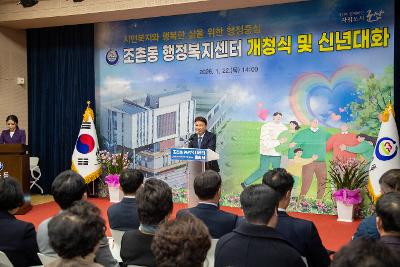조촌동 신청사 개청식 및 신년대화