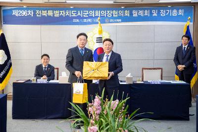 전북특별자치도 시군의회의장협의회 제296차 월례회의