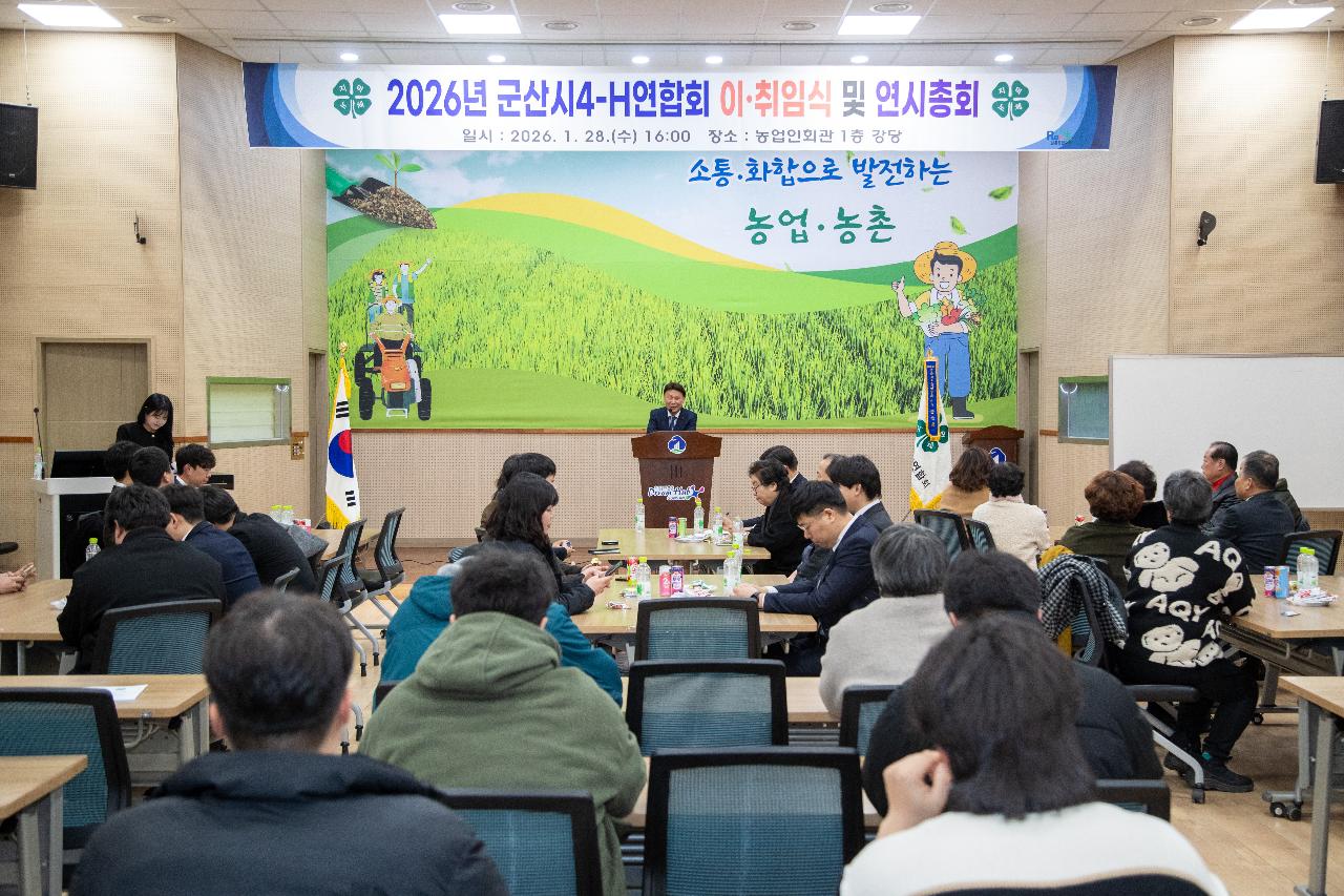 2026년 군산시4-H연합회 연시총회 및 이취임식