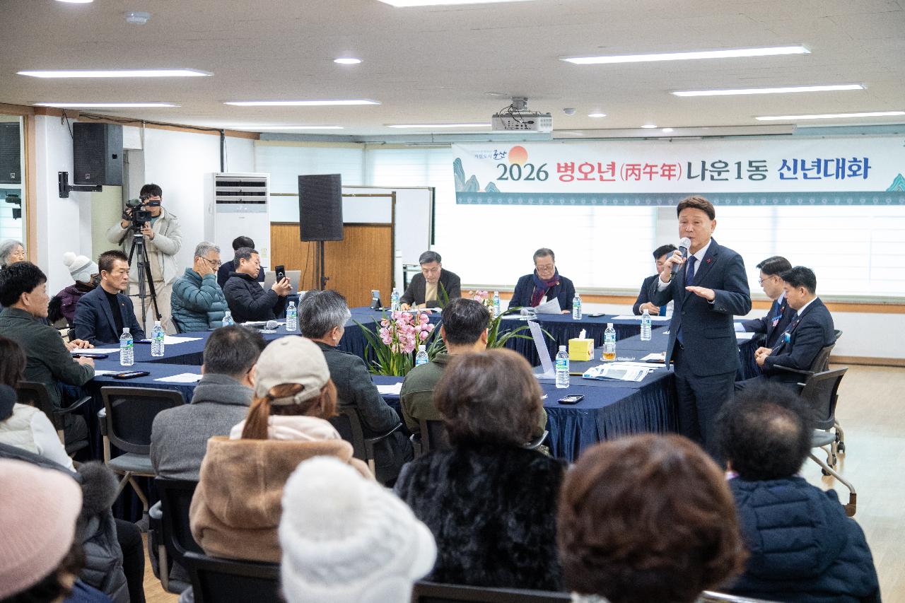 나운1동 신년대화