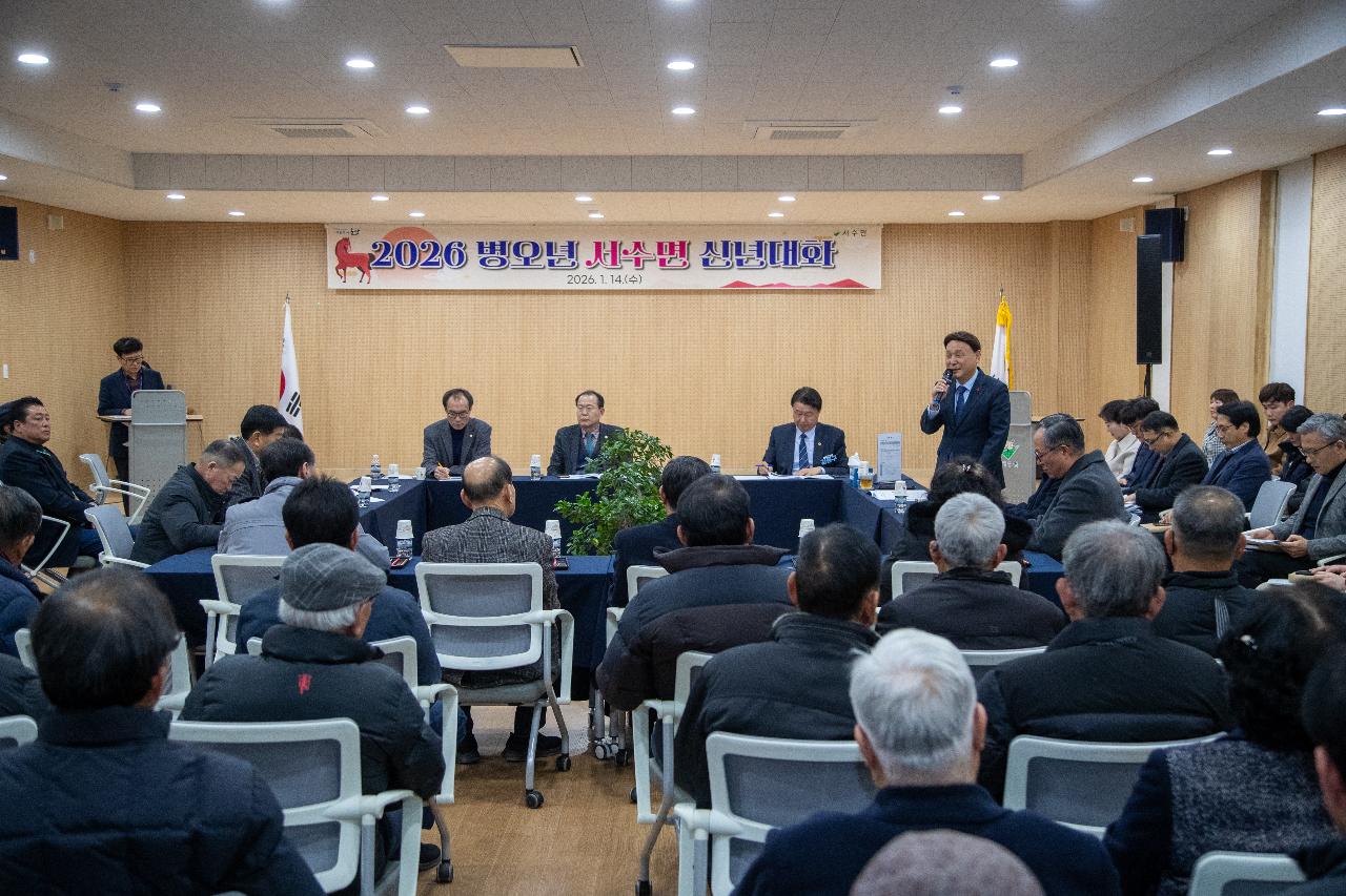 서수면 신년대화