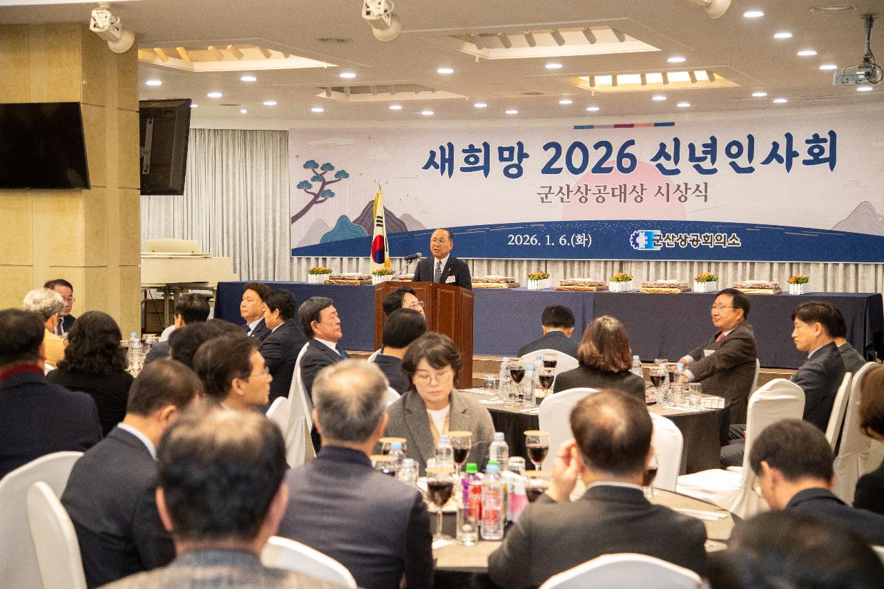 2026년 군산상공회의소 신년인사회