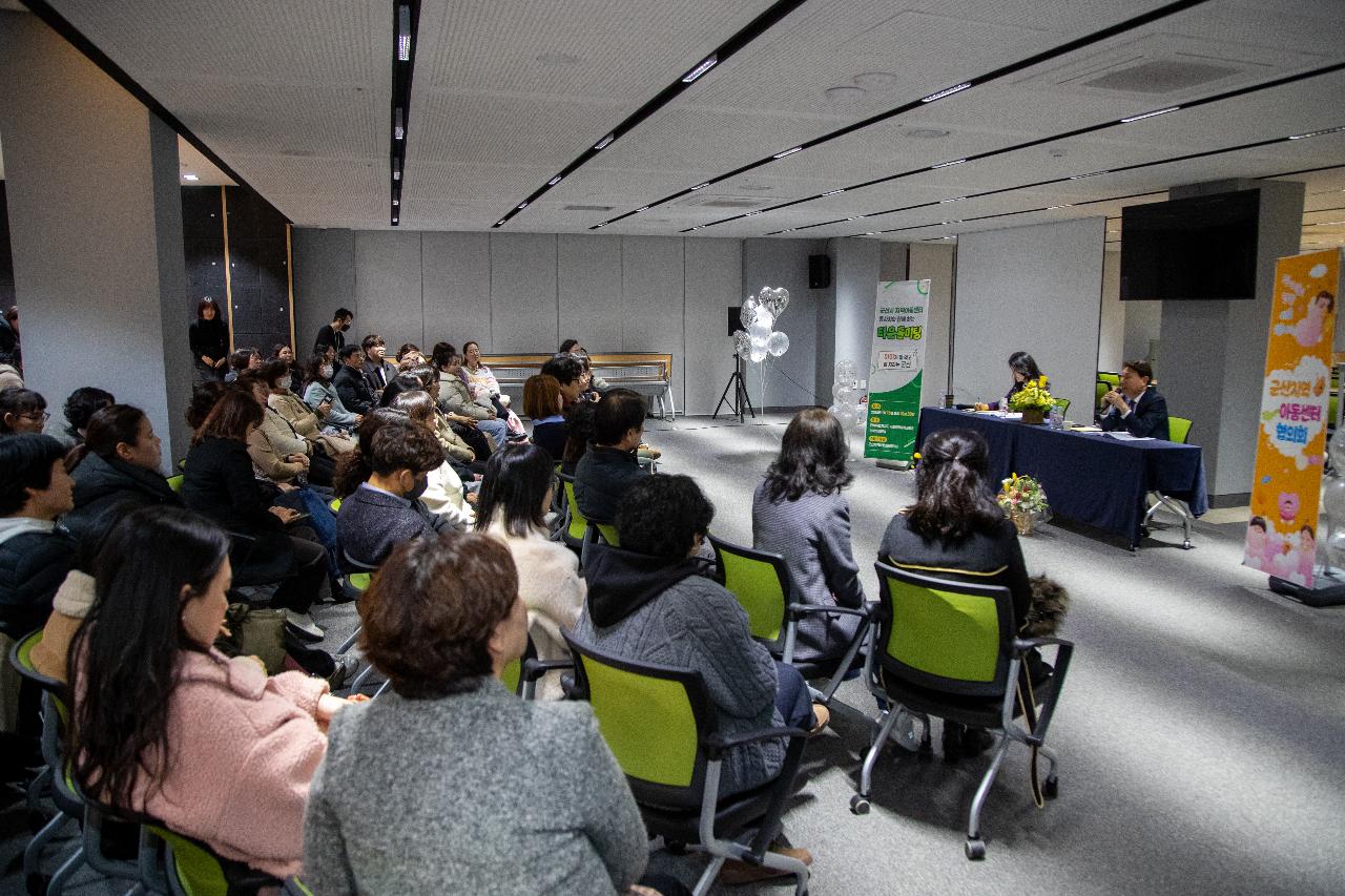 지역아동센터협의회 타운홀미팅