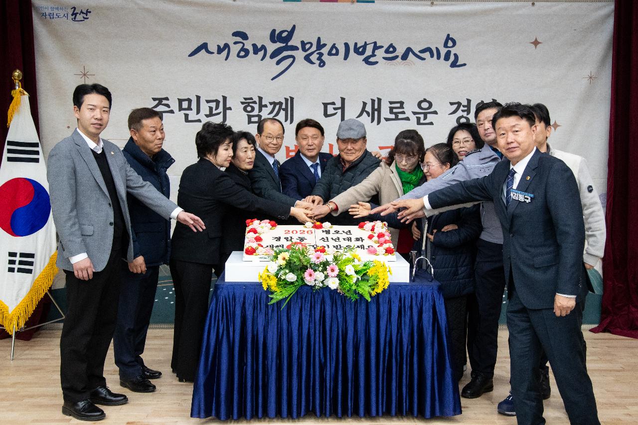 경암동 신년대화