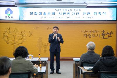 2026년 문화예술분야 시민평가단 위촉 및 교육