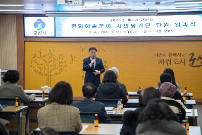 2026년 문화예술분야 시민평가단 위촉 및 교육