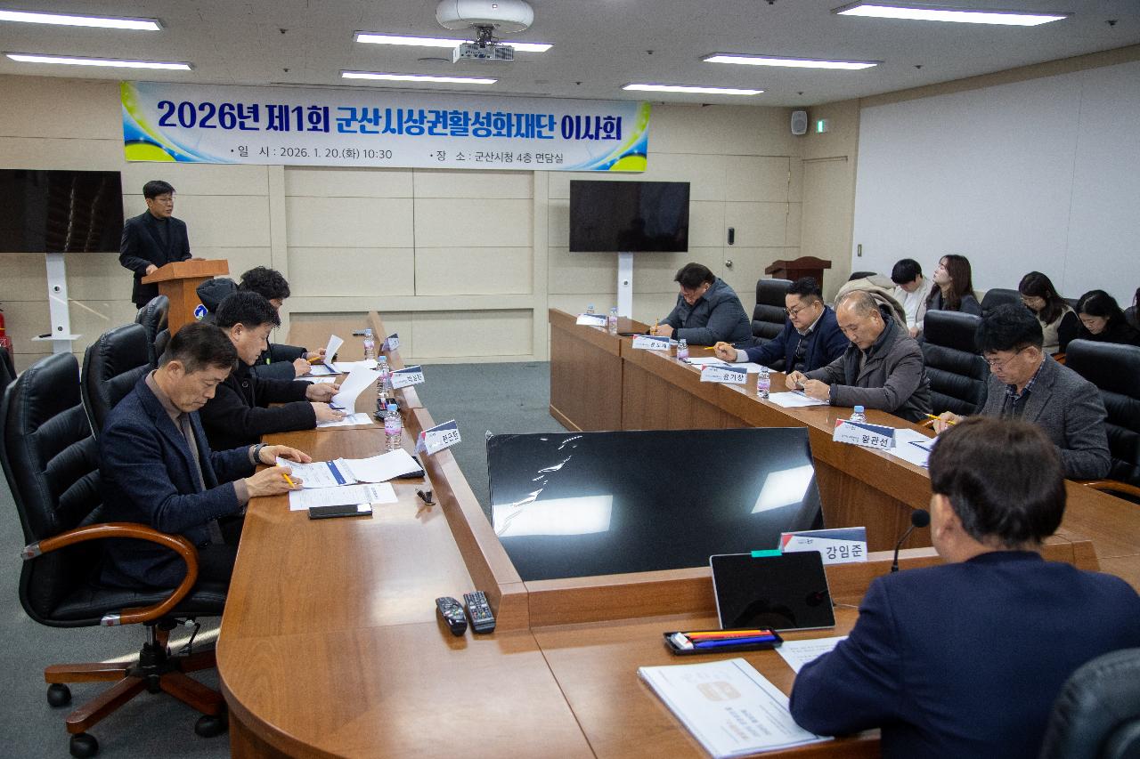 군산상권활성화재단 이사회