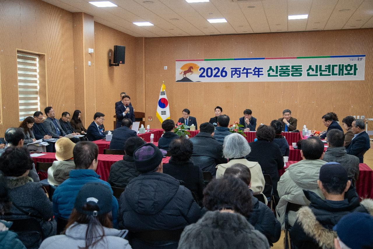 신풍동 신년대화