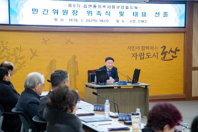 제6기 읍면동 지역사회보장협의체 민간위원장 위촉식