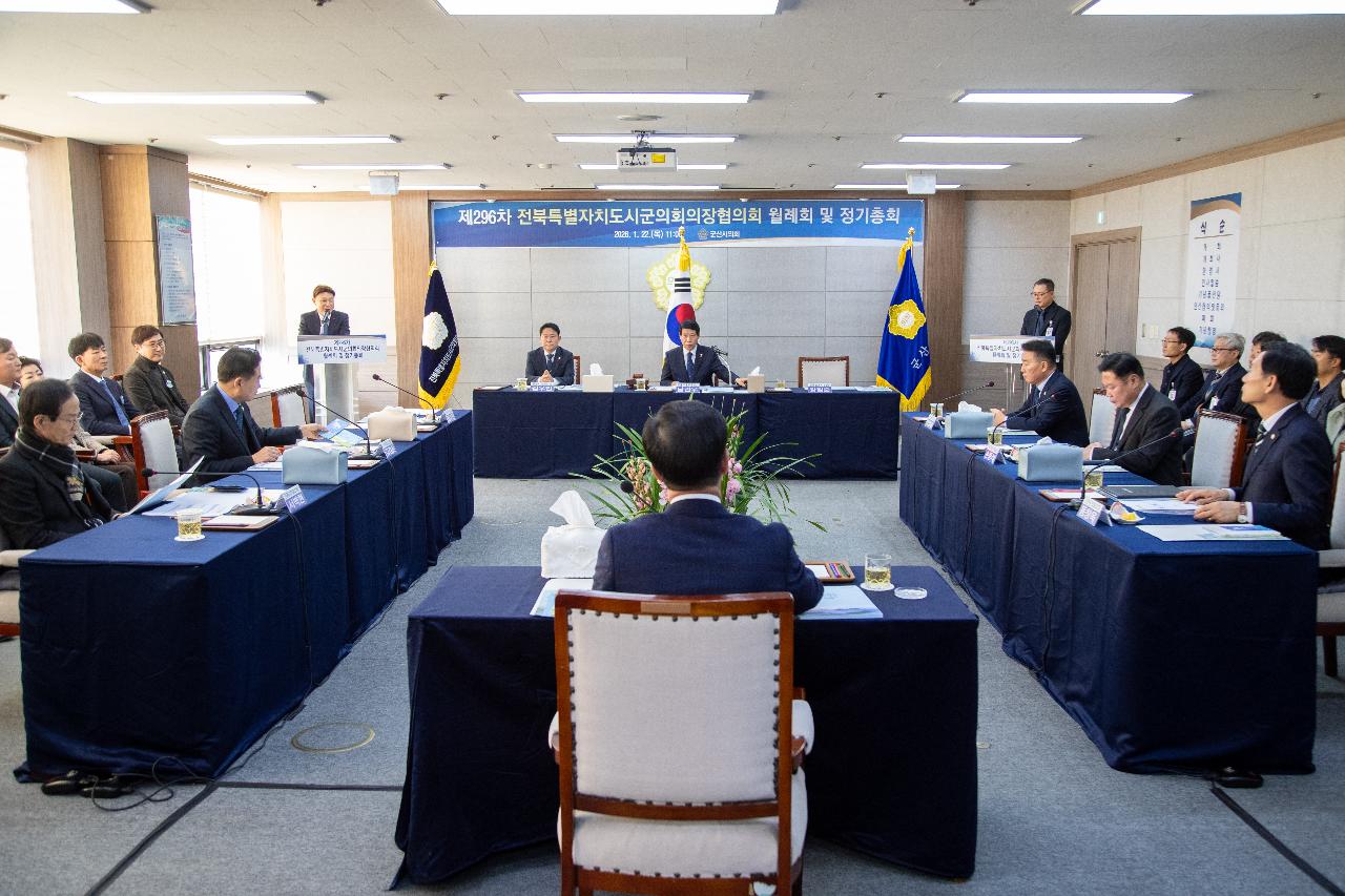 전북특별자치도 시군의회의장협의회 제296차 월례회의