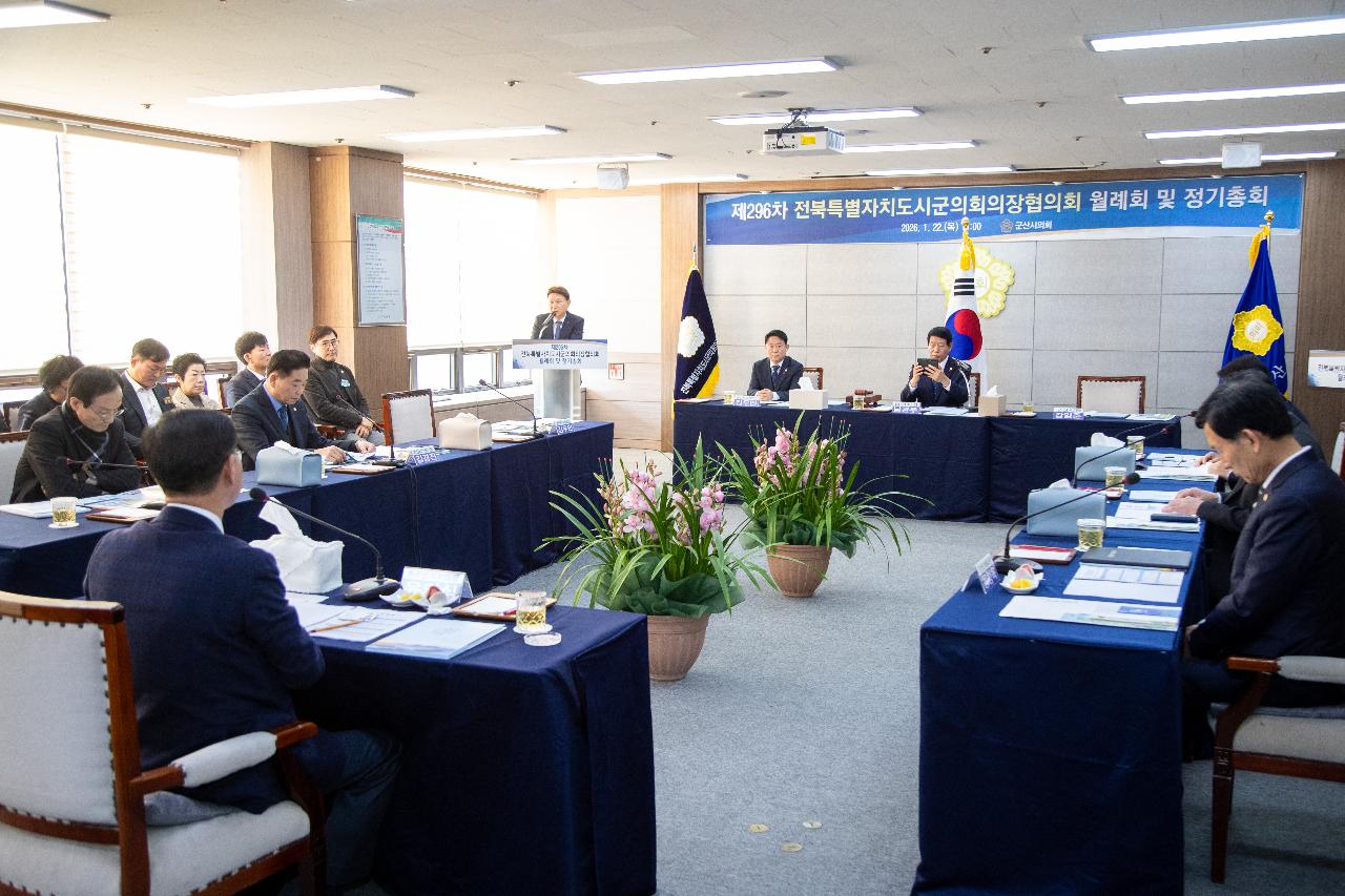 전북특별자치도 시군의회의장협의회 제296차 월례회의