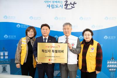 적십자가 특별회비 전달식