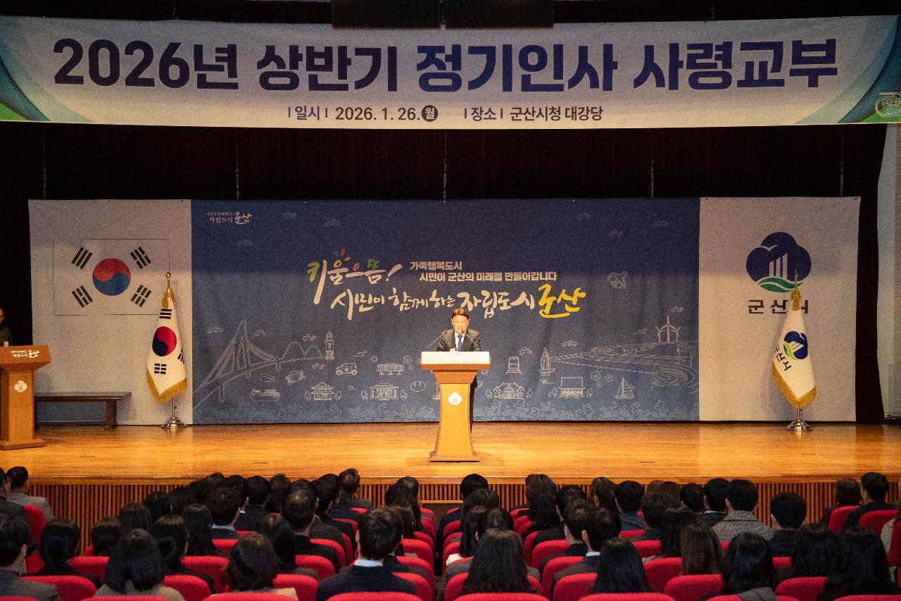 2026년 상반기 정기인사 사령교부