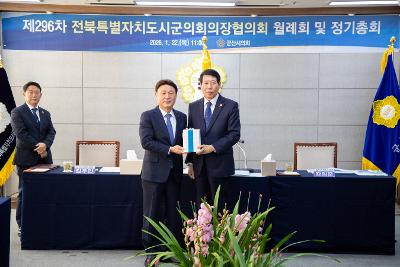 전북특별자치도 시군의회의장협의회 제296차 월례회의