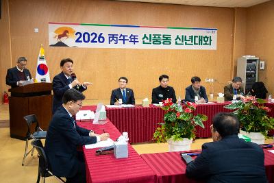 신풍동 신년대화