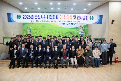 2026년 군산시4-H연합회 연시총회 및 이취임식