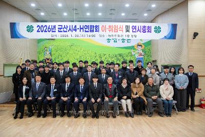 2026년 군산시4-H연합회 연시총회 및 이취임식