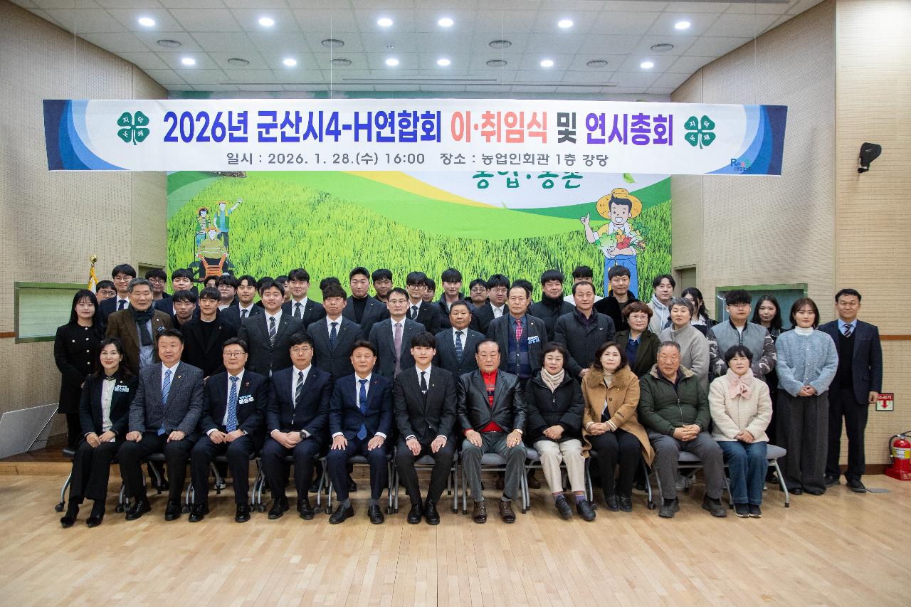 2026년 군산시4-H연합회 연시총회 및 이취임식