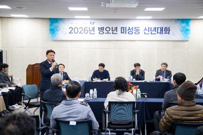 미성동 신년대화