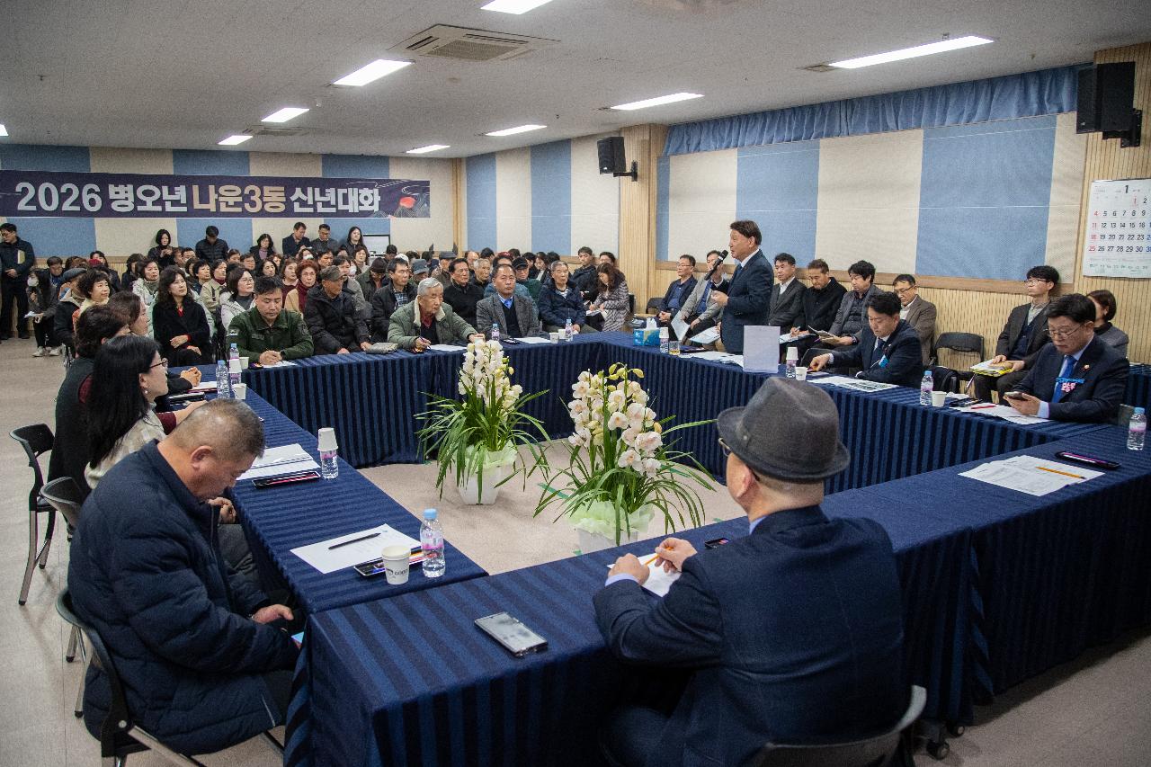 나운3동 신년대화