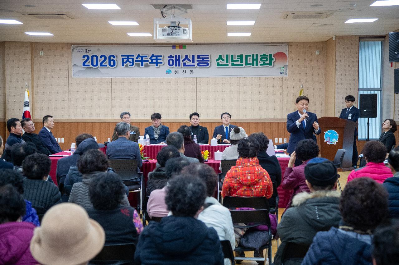해신동 신년대화