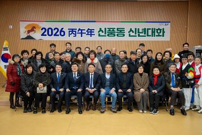 신풍동 신년대화