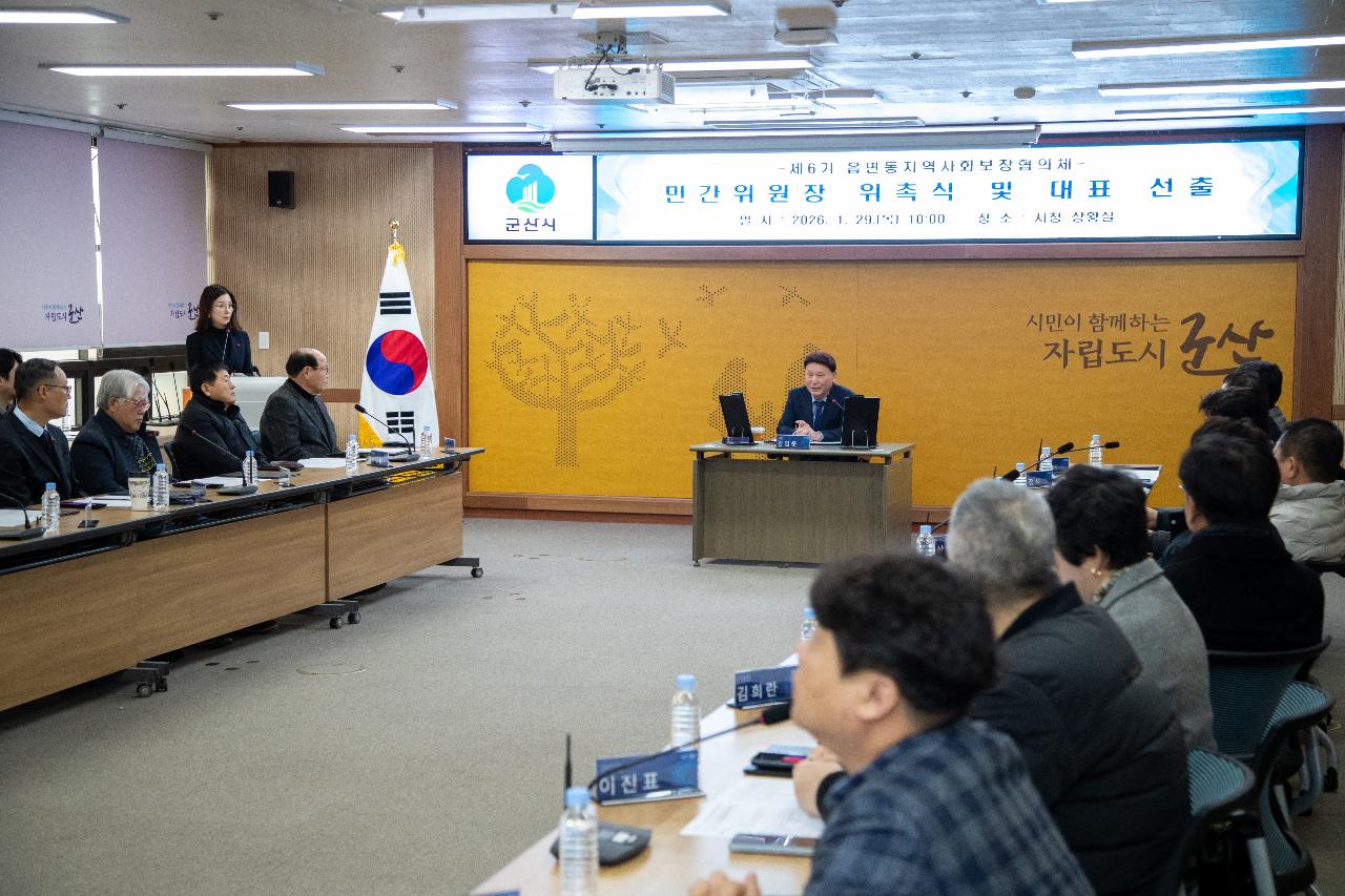 제6기 읍면동 지역사회보장협의체 민간위원장 위촉식