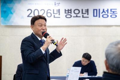미성동 신년대화
