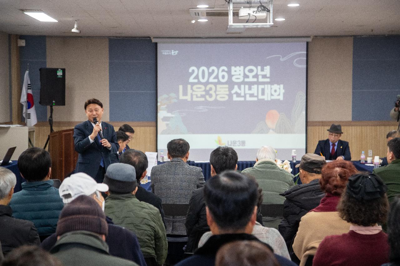 나운3동 신년대화