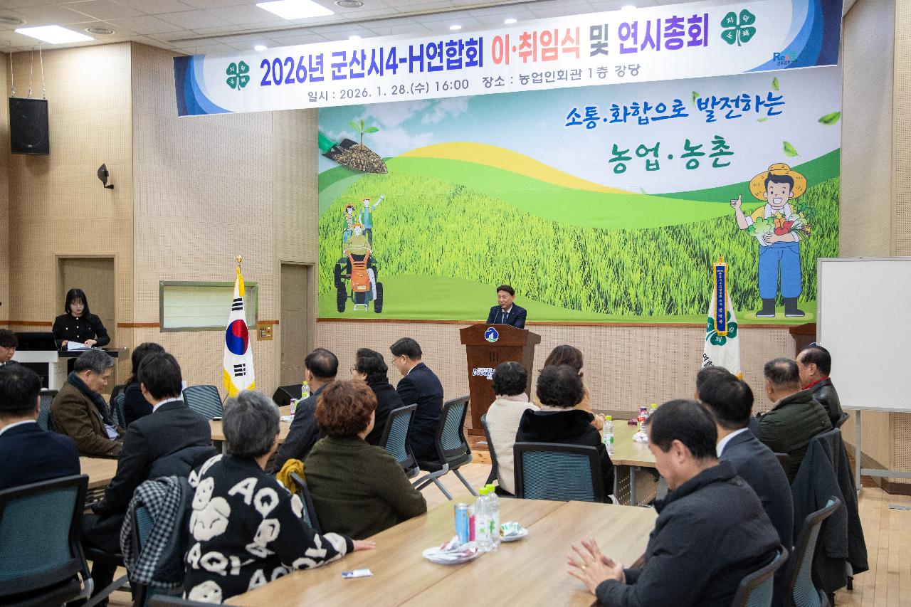 2026년 군산시4-H연합회 연시총회 및 이취임식