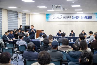 미성동 신년대화