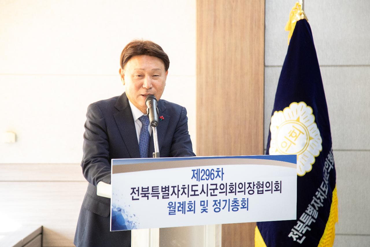 전북특별자치도 시군의회의장협의회 제296차 월례회의