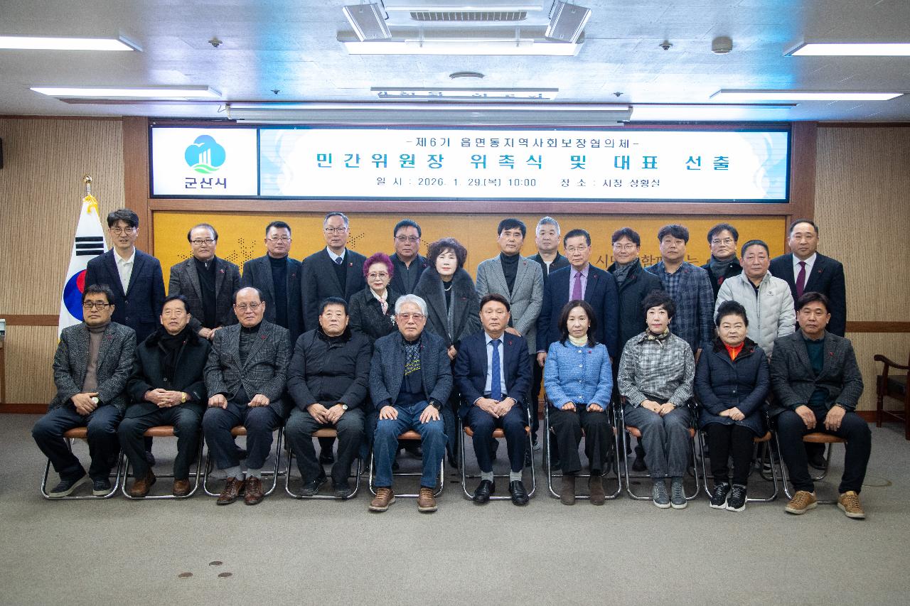 제6기 읍면동 지역사회보장협의체 민간위원장 위촉식