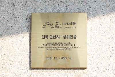 아동친화도시 상위 인증갱신 현판 제막식