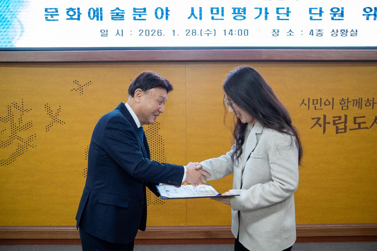 2026년 문화예술분야 시민평가단 위촉 및 교육