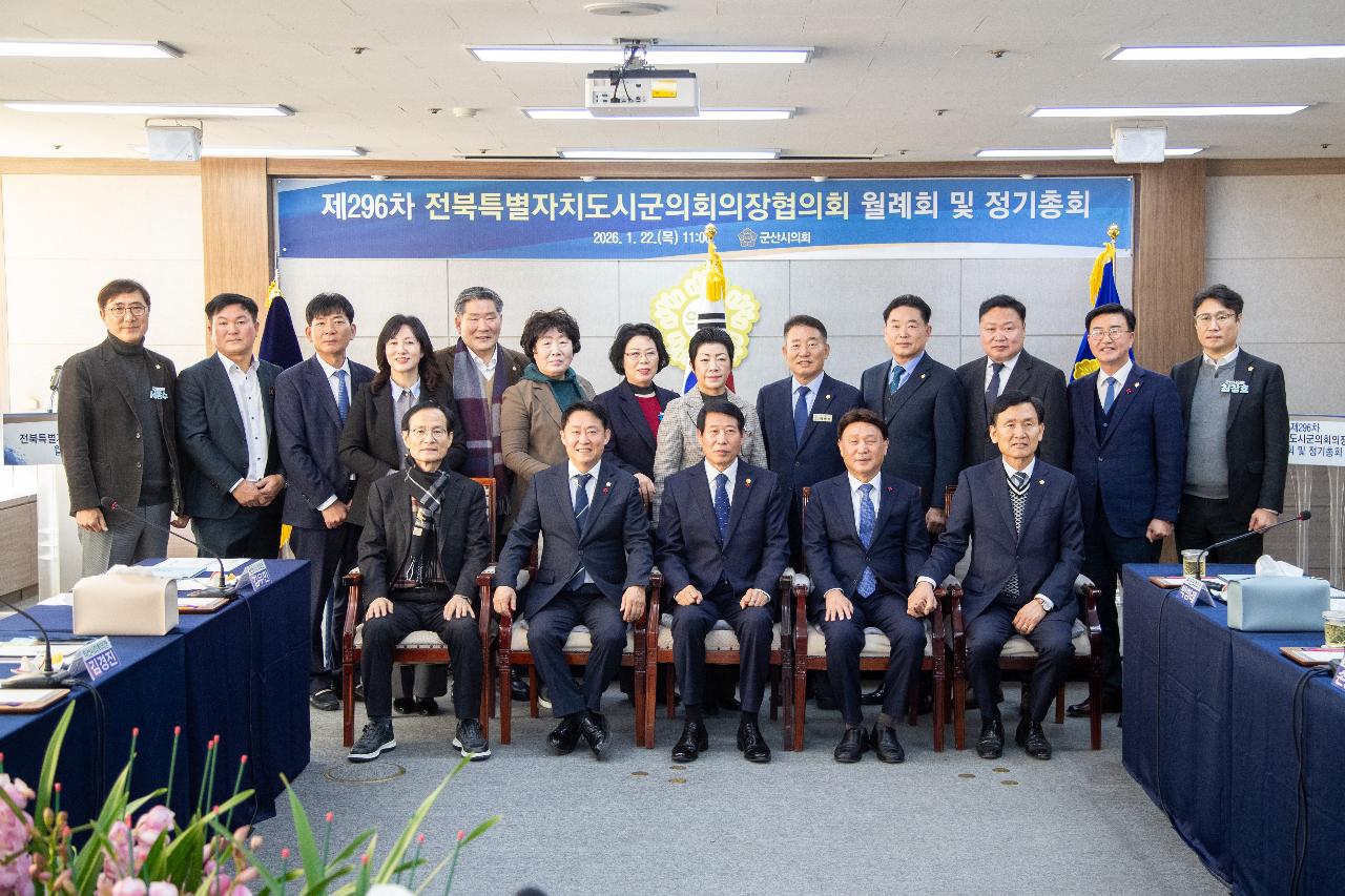 전북특별자치도 시군의회의장협의회 제296차 월례회의