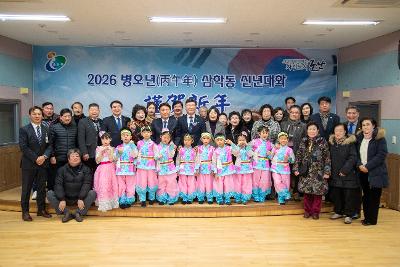 삼학동 신년대화