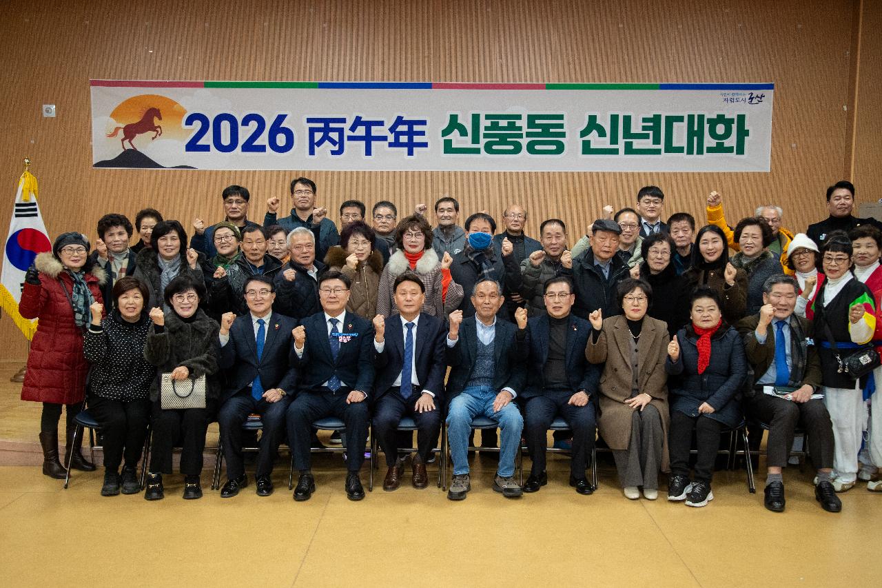 신풍동 신년대화