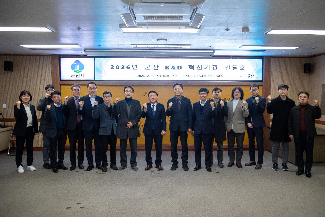 군산 R&D 혁신기관 간담회