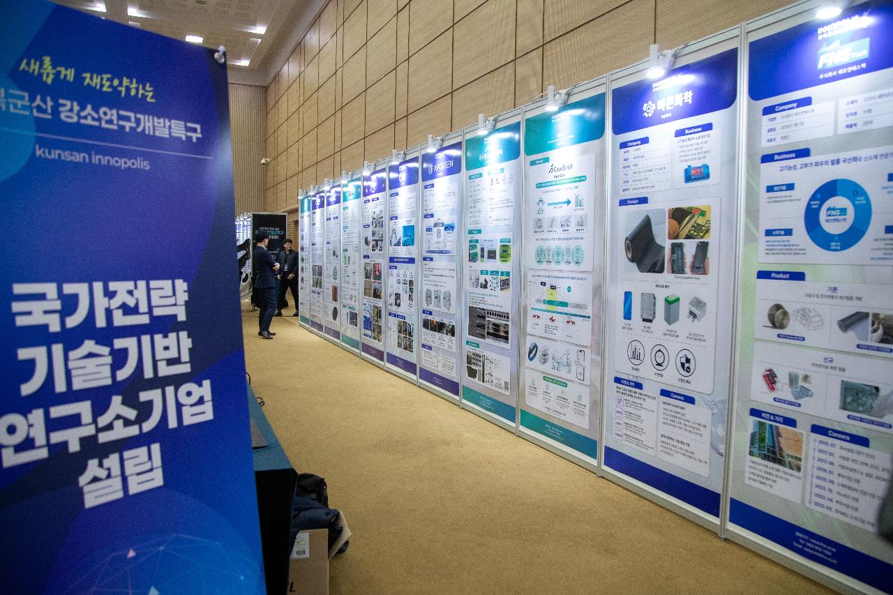 군산 강소특구 육성사업 성과발표회