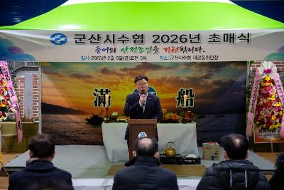 2026년 군산시수산업협동조합 초매식