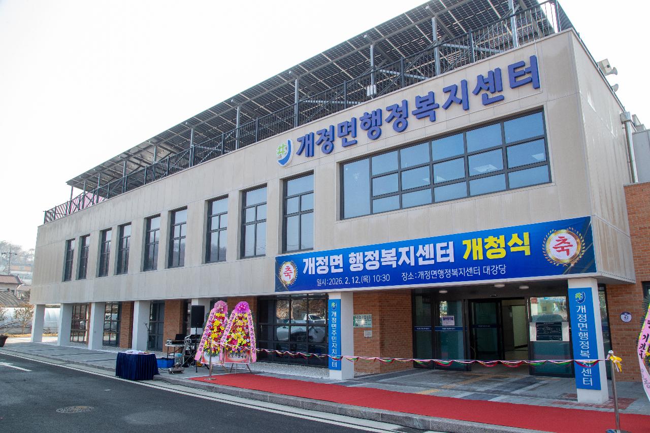 개정면 복합청사 개청식