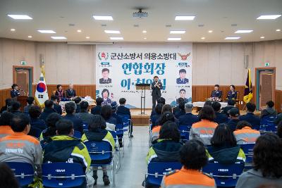 군산소방서 의용소방대 연합회장 이.취임식