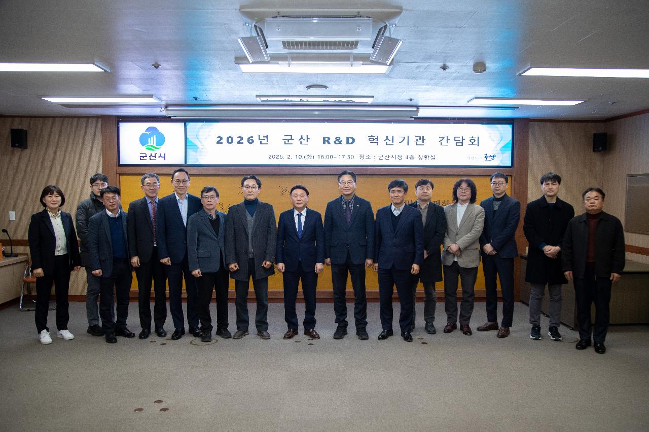 군산 R&D 혁신기관 간담회