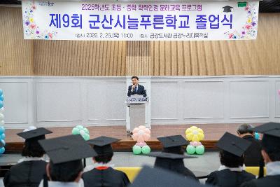 2026년 제9회 군산시늘푸른학교 졸업식