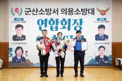 군산소방서 의용소방대 연합회장 이.취임식