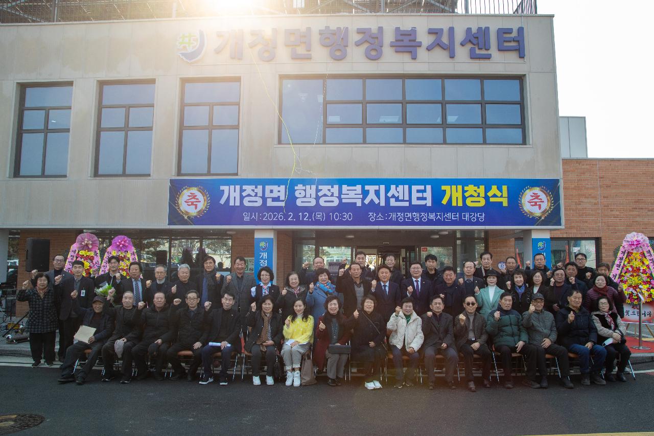 개정면 복합청사 개청식